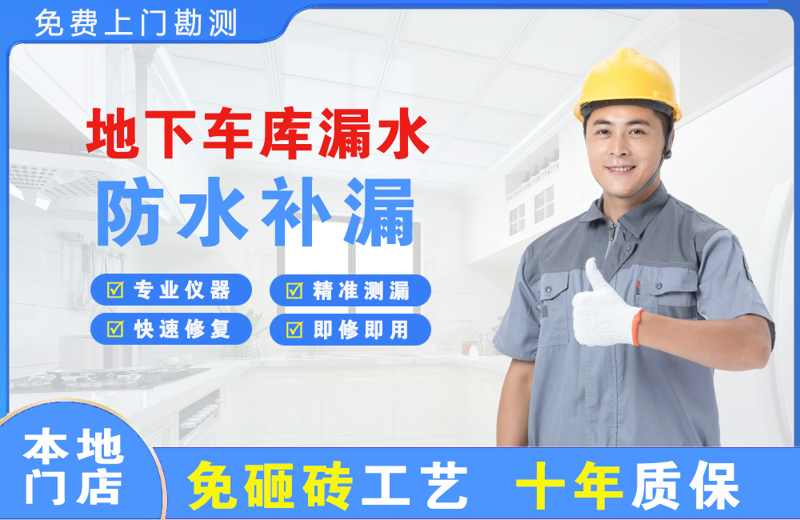 珠晖地下车库漏水维修
